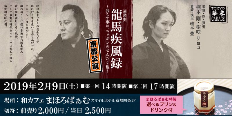 2019年２月９日「東京幕末GARAGE」京都公演緊急決定！