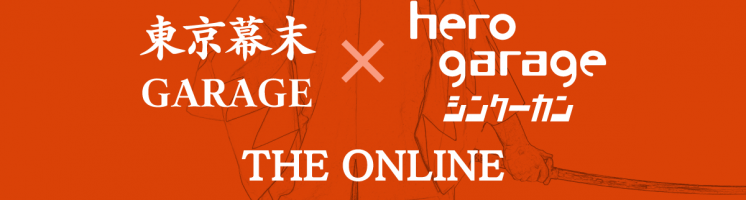 2021年2月 東京幕末GARAGE×株式会社herogarageによるオンライン朗読劇公演決定！