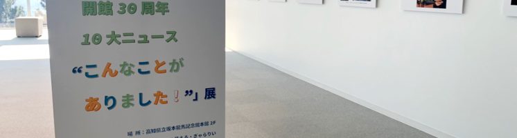 高知県立坂本龍馬記念館開館30周年10大ニュース展写真をいただきました