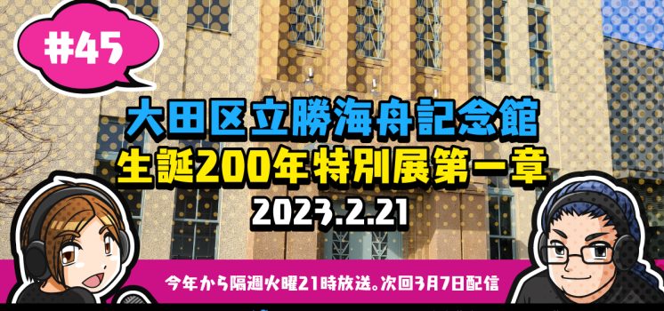 WEBラジオ『レキバク！』第45回【大田区立勝海舟記念館 生誕200年特別展第一章】