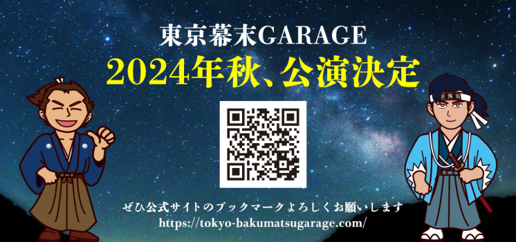 東京幕末GARAGE、2024年秋、公演決定！