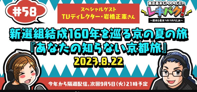 WEBラジオ『レキバク！』第58回【新選組結成160年を巡る京の夏の旅『あなたの知らない京都旅』】