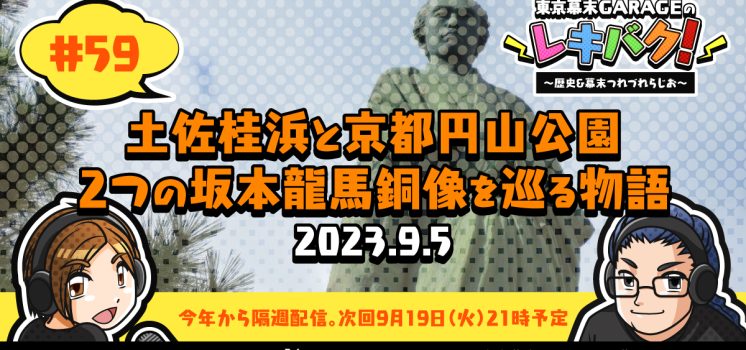 WEBラジオ『レキバク！』第59回【土佐桂浜と京都円山公園 ２つの坂本龍馬像を巡る物語】