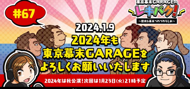 WEBラジオ『レキバク！』第67回【2024年も東京幕末GARAGEをよろしくお願いいたします】