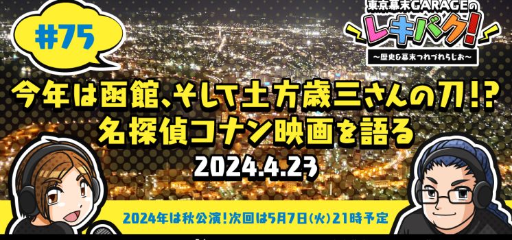 WEBラジオ『レキバク！』第75回【今年は函館、そして土方歳三さんの刀⁉名探偵コナン映画を語る】