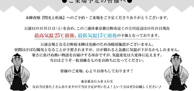 10月12日（土） 本陣夜咄『閃光と疾風』ご来場予定の皆様へお知らせ