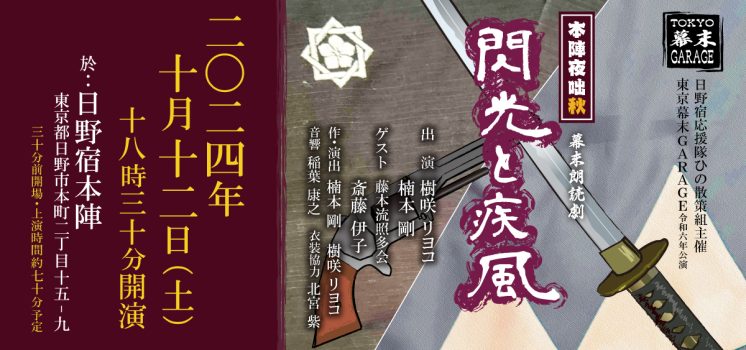 本陣夜咄『閃光と疾風』公演１週間を切りました！皆様のお越しお待ちしております