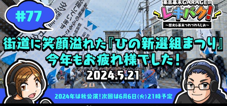 WEBラジオ『レキバク！』第77回【街道に溢れた『ひの新選組まつり』今年もお疲れ様でした！】