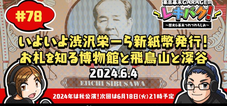 WEBラジオ『レキバク！』第78回【いよいよ渋沢栄一ら新紙幣発行！お札を知る博物館と飛鳥山と深谷】