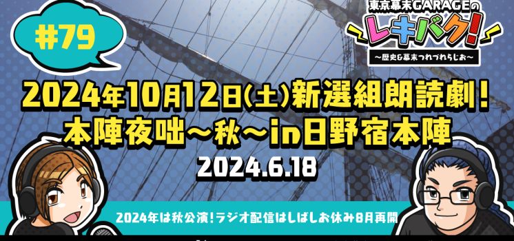 WEBラジオ『レキバク！』第79回【2024年10月12日（土）新選組朗読劇！本陣夜咄～秋～in日野宿本陣】