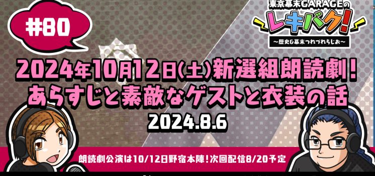 WEBラジオ『レキバク！』第80回【2024年10月12日（土）新選組朗読劇！あらすじと素敵なゲストと衣装の話】