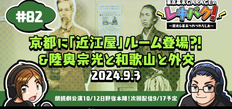 WEBラジオ『レキバク！』第82回【京都に「近江屋」ルーム登場⁉＆陸奥宗光と和歌山と外交】