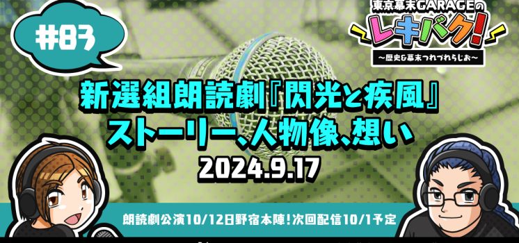 WEBラジオ『レキバク！』第83回【新選組朗読劇『閃光と疾風』ストーリー、人物像、想い】