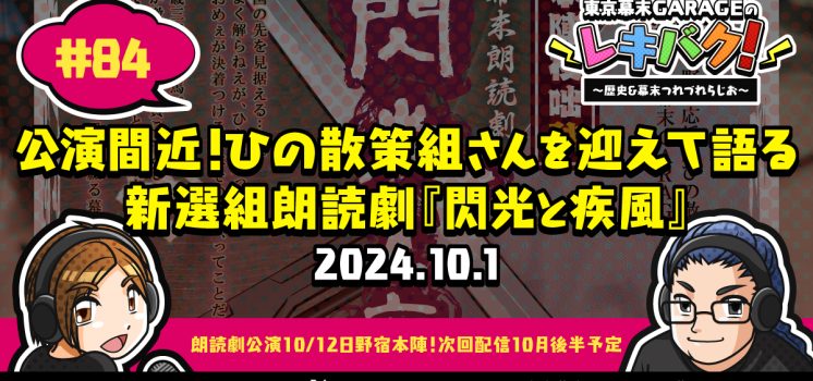 WEBラジオ『レキバク！』第84回【公演間近！ひの散策組さんを迎えて語る新選組朗読劇『閃光と疾風』】